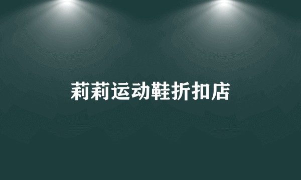 莉莉运动鞋折扣店