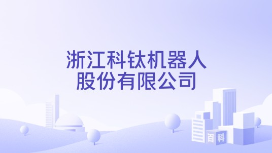 浙江科钛机器人股份有限公司