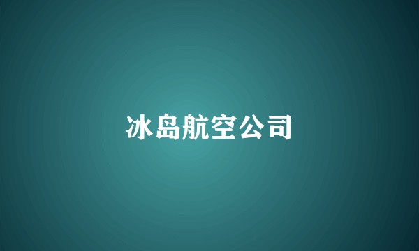 冰岛航空公司