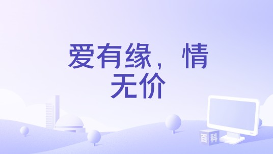 爱有缘，情无价