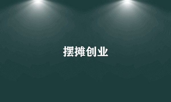 摆摊创业