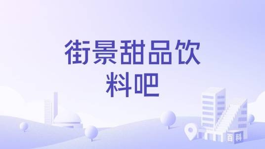 街景甜品饮料吧