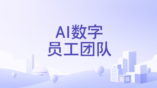 AI数字员工团队