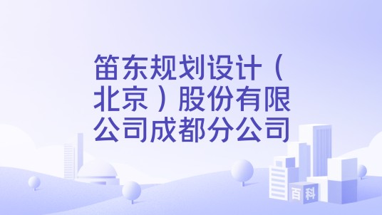 笛东规划设计（北京）股份有限公司成都分公司