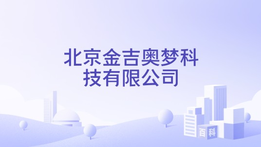 北京金吉奥梦科技有限公司