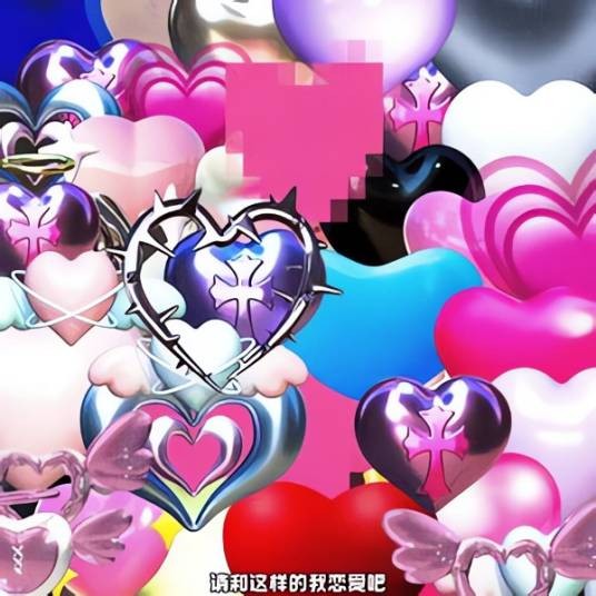 请和这样的我恋爱吧(2025年王澳楠演唱的歌曲)