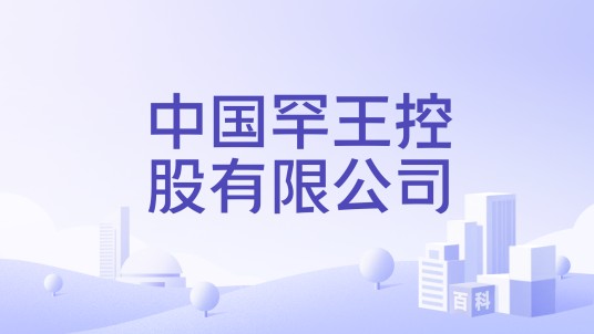 中国罕王控股有限公司