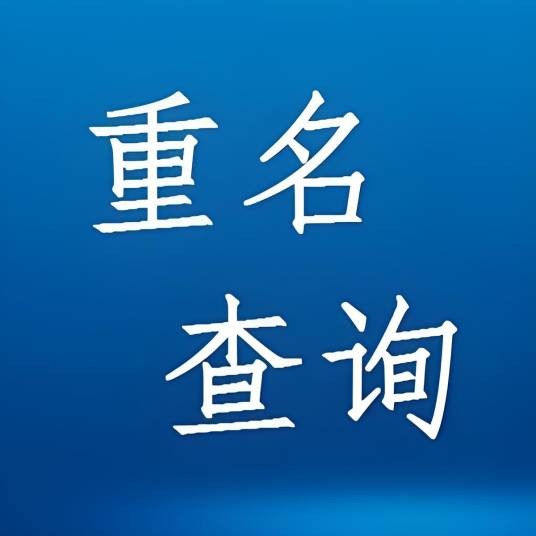 重名查询系统