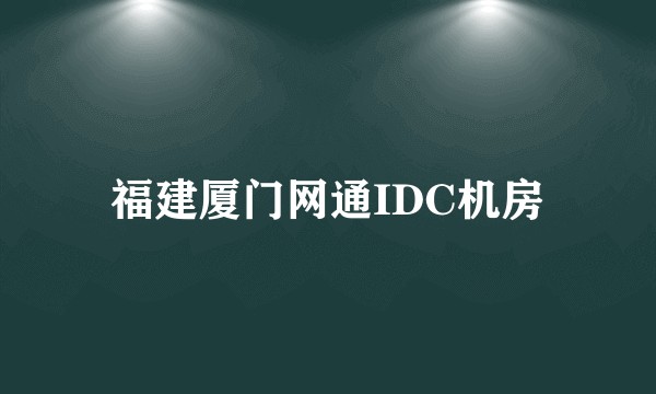 福建厦门网通IDC机房