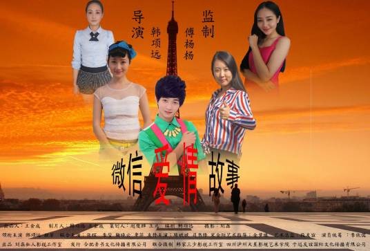 微信爱情故事（网络爱情独立电影）