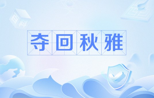 夺回秋雅