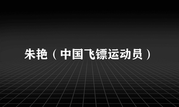 朱艳（中国飞镖运动员）