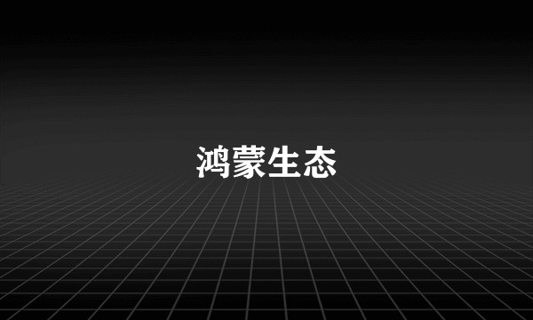 鸿蒙生态