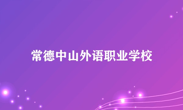 常德中山外语职业学校