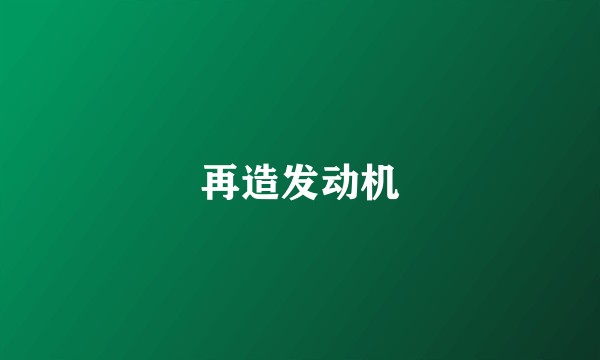 再造发动机
