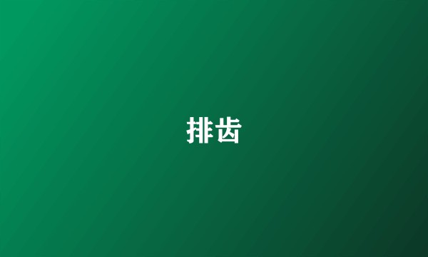 排齿