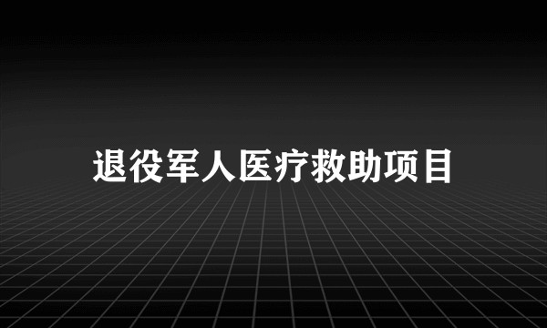 退役军人医疗救助项目