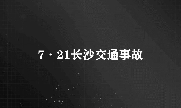 7·21长沙交通事故