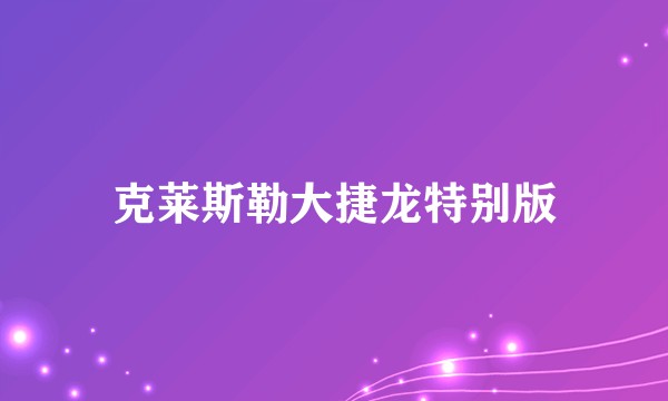 克莱斯勒大捷龙特别版