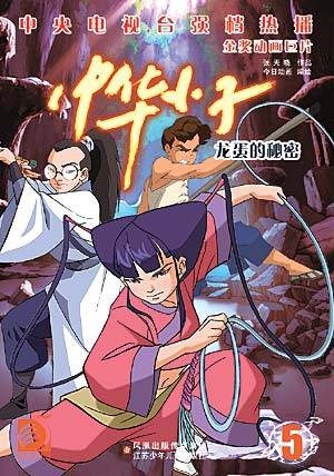 中华小子系列
