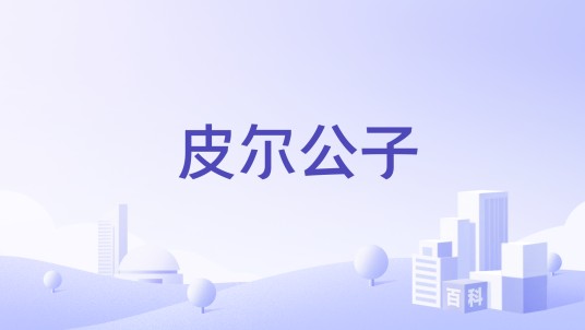 皮尔公子