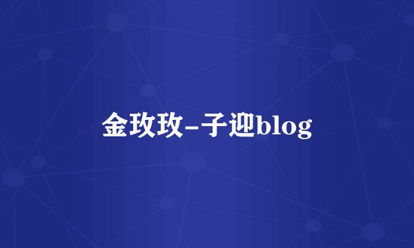 金玫玫-子迎blog
