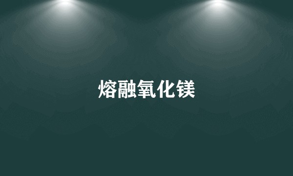 熔融氧化镁