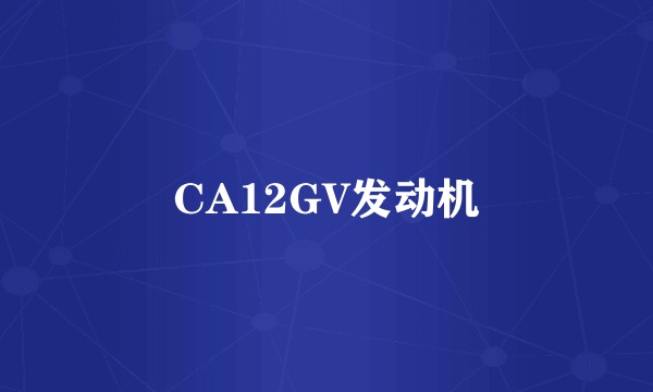 CA12GV发动机