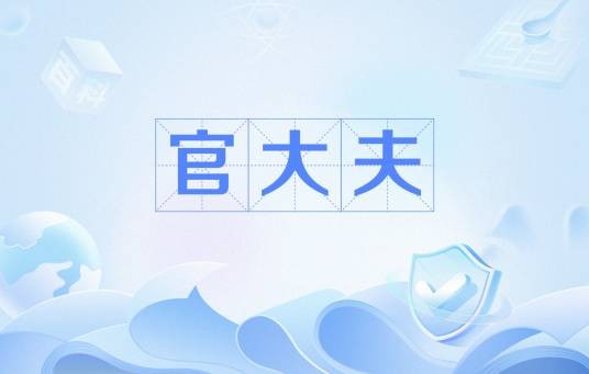 官大夫