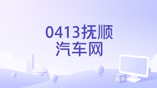 0413抚顺汽车网