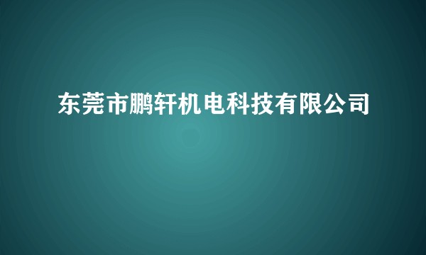 东莞市鹏轩机电科技有限公司
