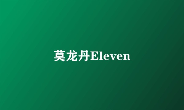 莫龙丹Eleven