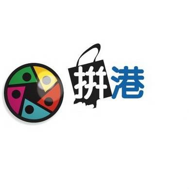 拼港