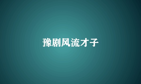 豫剧风流才子
