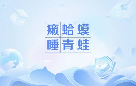 癞蛤蟆睡青蛙