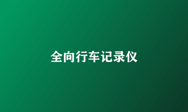 全向行车记录仪
