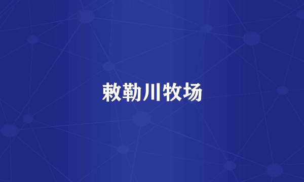 敕勒川牧场