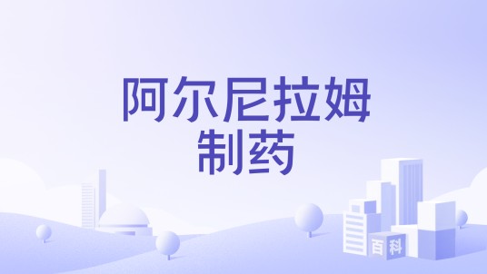 阿尔尼拉姆制药