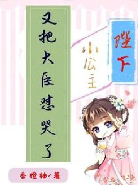 陛下，小公主又把大臣怼哭了