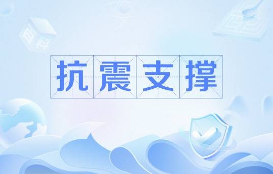 抗震支撑