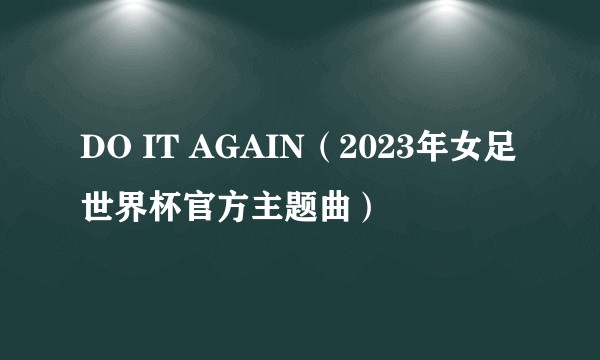 DO IT AGAIN（2023年女足世界杯官方主题曲）