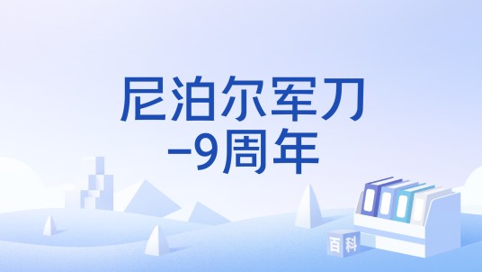 尼泊尔军刀-9周年