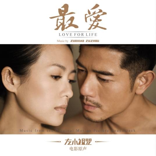 最爱（2012年左小祖咒发行的音乐专辑）