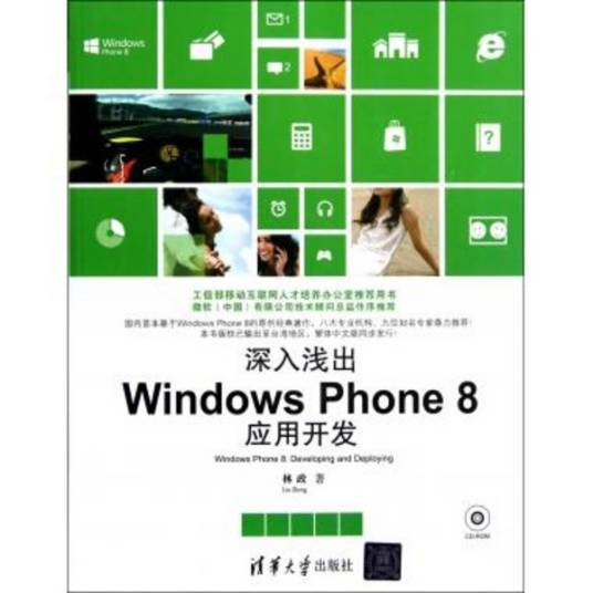 深入浅出:Windows Phone 8应用开发