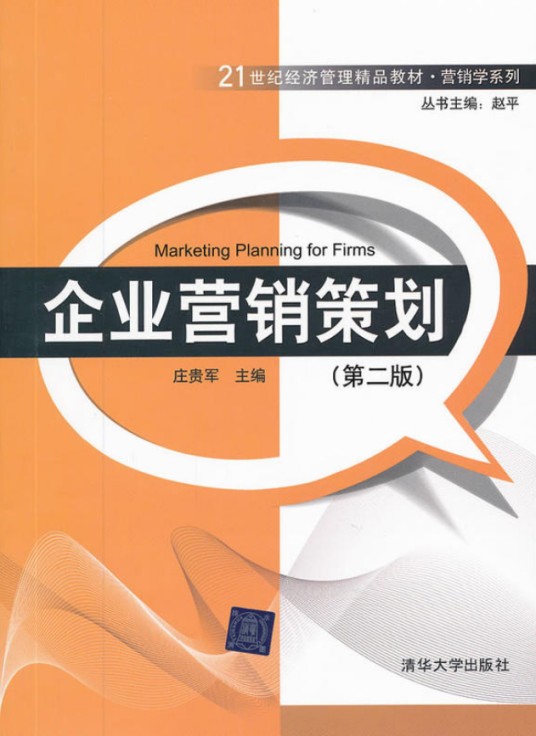 企业营销策划(第二版)(2012年清华大学出版社出版的图书)