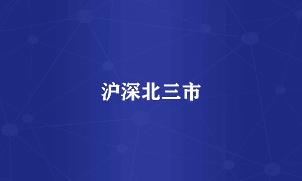 沪深北三市
