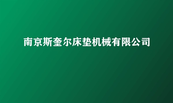 南京斯奎尔床垫机械有限公司