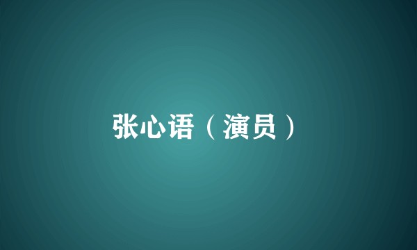 张心语（演员）