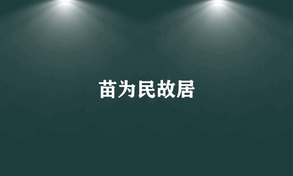 苗为民故居