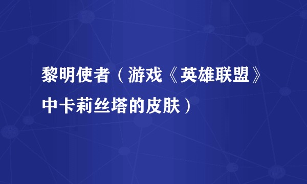 黎明使者（游戏《英雄联盟》中卡莉丝塔的皮肤）